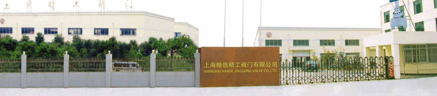 上海翰德精工阀门有限公司