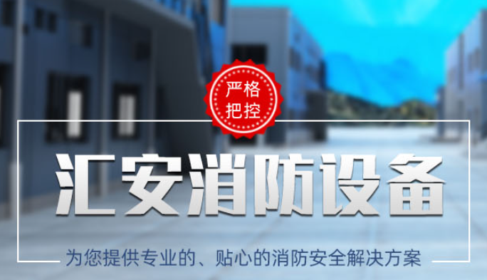 江西汇安消防设备有限公司