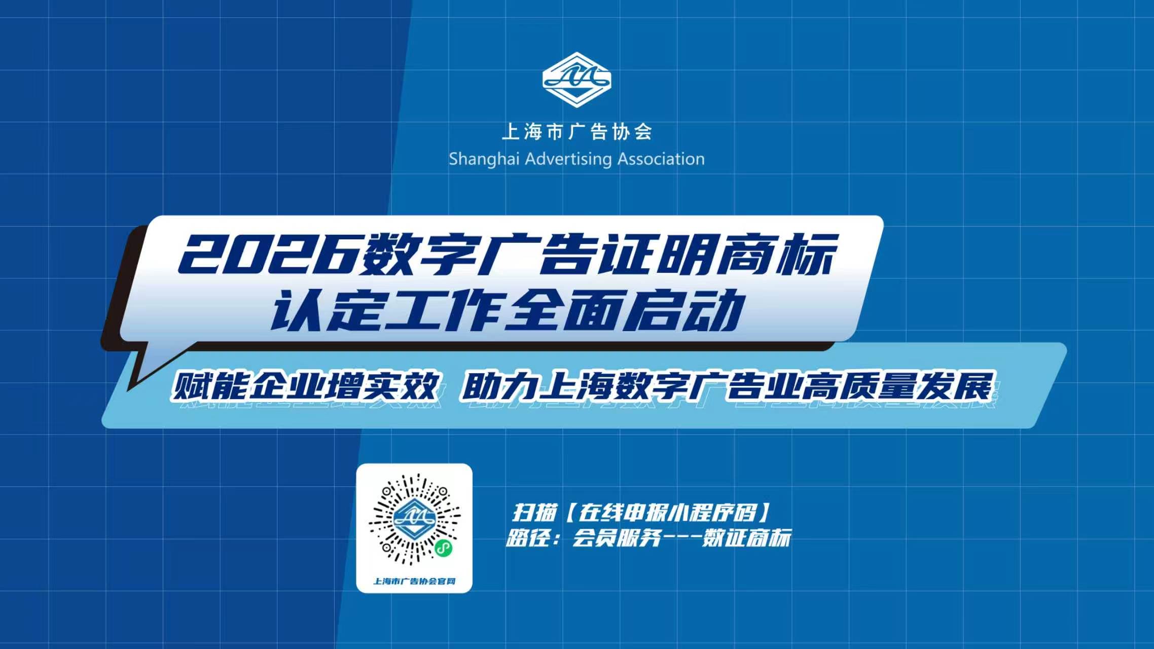 赋能数字广告高质量发展！2026 上海数字广告证明商标认定启动